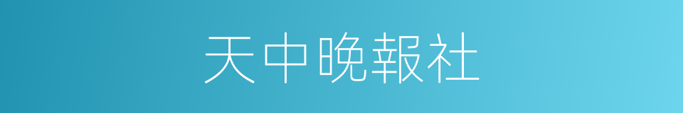 天中晚報社的同義詞