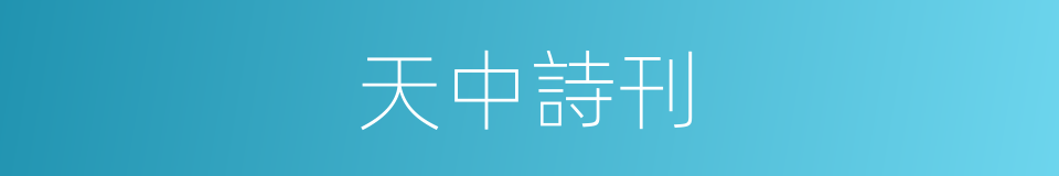 天中詩刊的同義詞