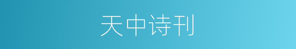 天中诗刊的同义词