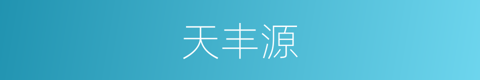 天丰源的同义词