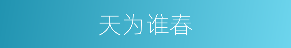 天为谁春的同义词