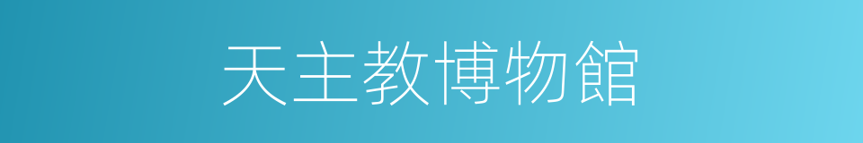 天主教博物館的同義詞