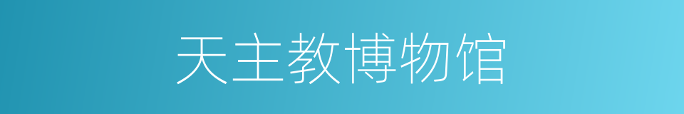 天主教博物馆的同义词