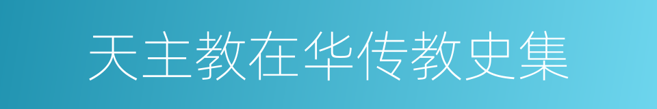 天主教在华传教史集的同义词