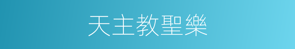 天主教聖樂的同義詞