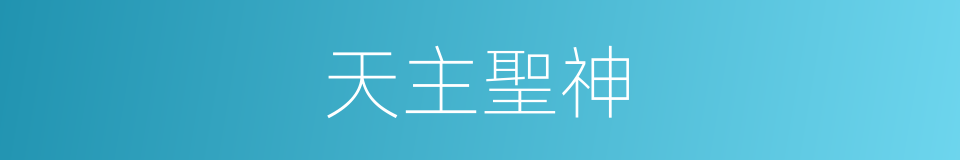 天主聖神的同義詞