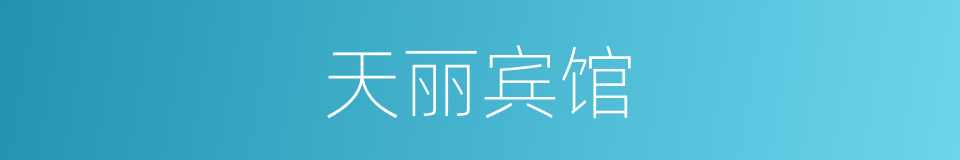 天丽宾馆的同义词