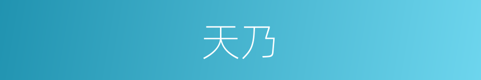 天乃的同义词