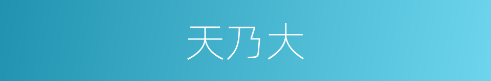 天乃大的同义词