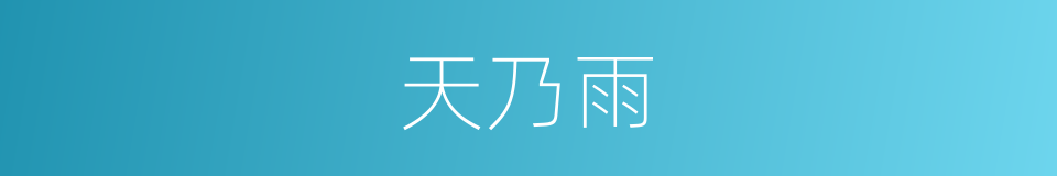 天乃雨的同义词