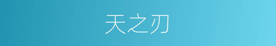 天之刃的同义词