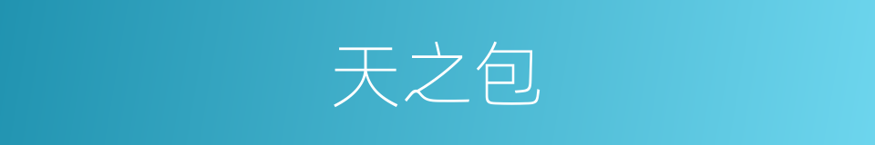 天之包的同义词