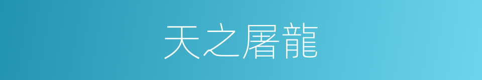 天之屠龍的同義詞