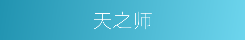 天之师的同义词