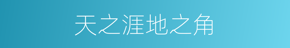 天之涯地之角的同义词