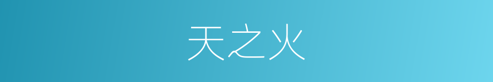 天之火的同义词