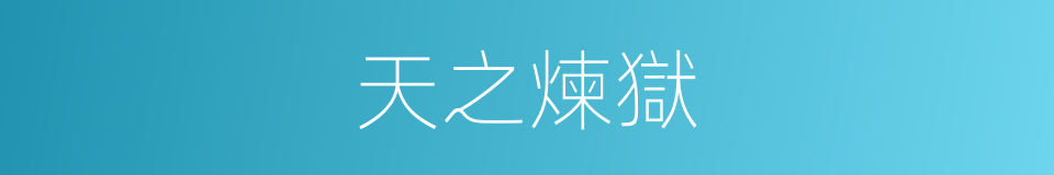 天之煉獄的同義詞