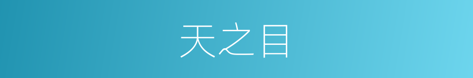 天之目的同义词