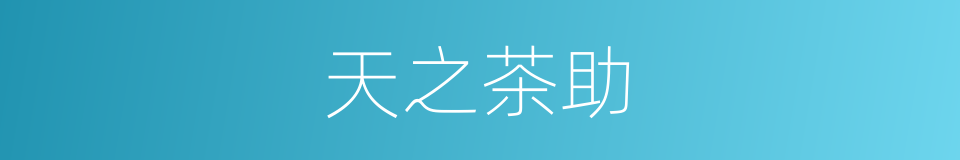 天之茶助的同义词