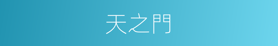 天之門的同義詞