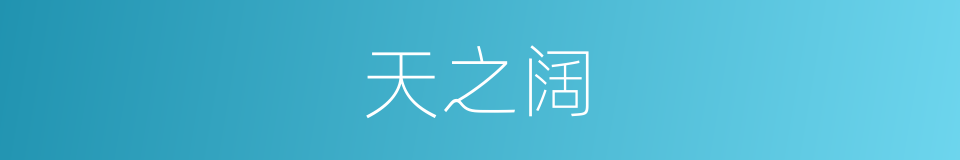 天之阔的同义词