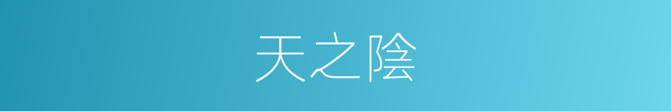 天之陰的同義詞