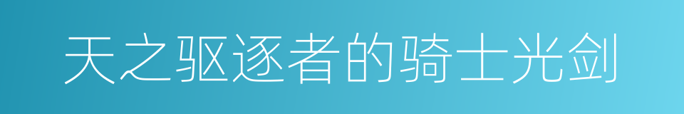 天之驱逐者的骑士光剑的同义词