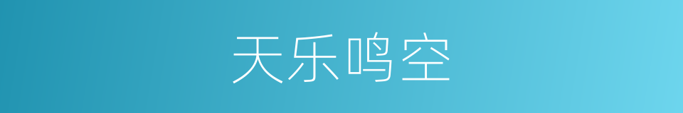 天乐鸣空的同义词