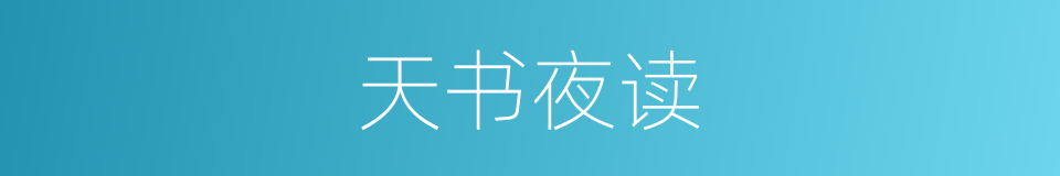 天书夜读的同义词