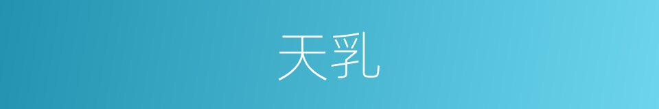 天乳的同义词