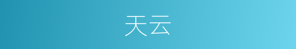 天云的意思