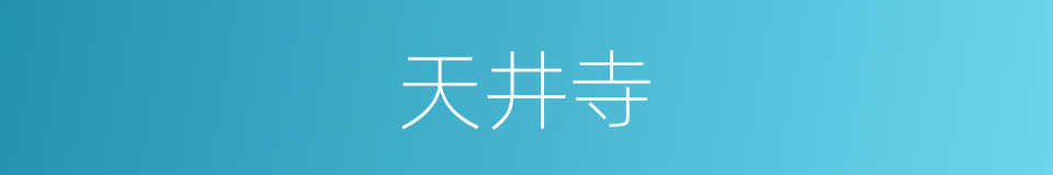 天井寺的同义词