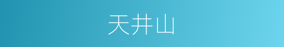 天井山的同义词