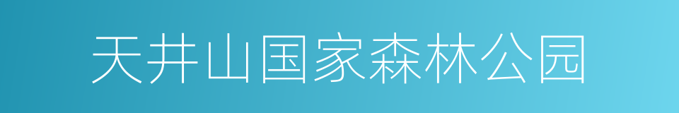 天井山国家森林公园的同义词