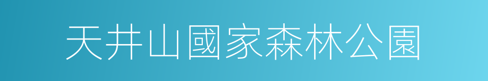 天井山國家森林公園的同義詞