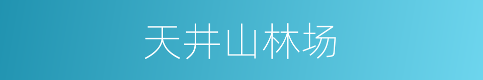 天井山林场的同义词