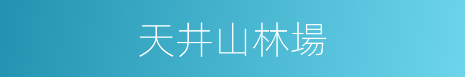 天井山林場的同義詞