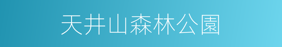 天井山森林公園的同義詞