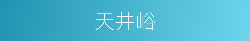 天井峪的同义词