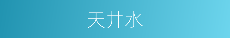 天井水的同义词