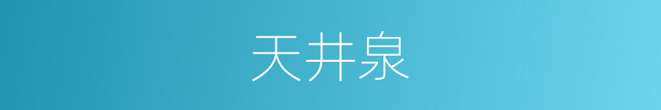 天井泉的同义词