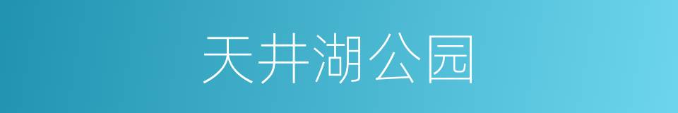 天井湖公园的同义词