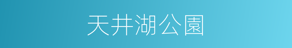 天井湖公園的同義詞