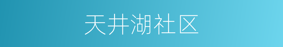 天井湖社区的同义词