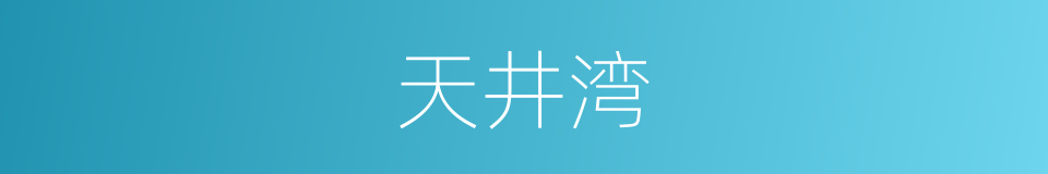 天井湾的同义词