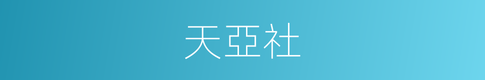 天亞社的同義詞