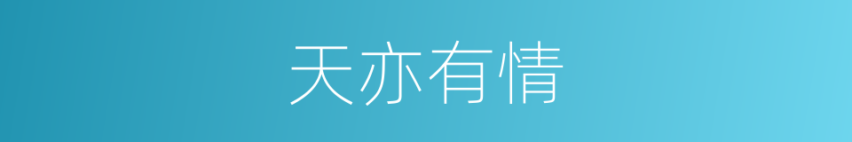 天亦有情的同义词