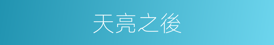 天亮之後的同義詞