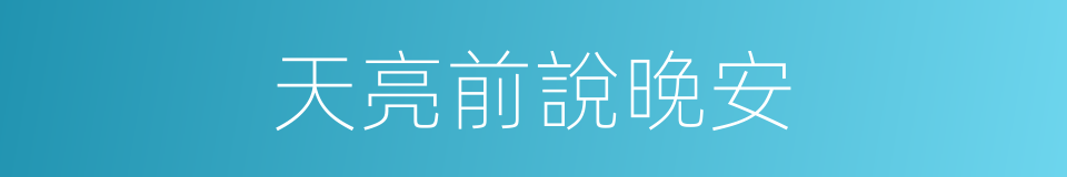 天亮前說晚安的同義詞