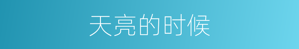 天亮的时候的同义词